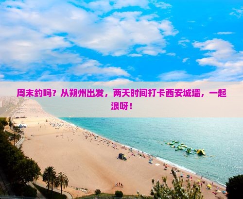 朔州到西安城墙二日游
