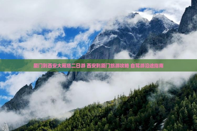 厦门到西安大雁塔二日游