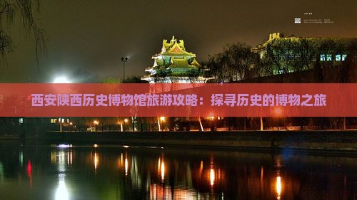 海口去西安陕西历史博物馆个人游