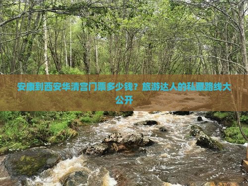 安康到西安华清宫门票