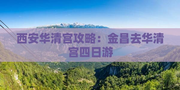 金昌去西安华清宫四日游