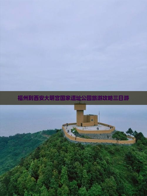 福州去西安大明宫国家遗址公园三日游