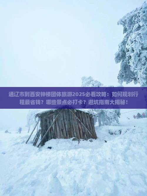 通辽市到西安钟楼团体旅游