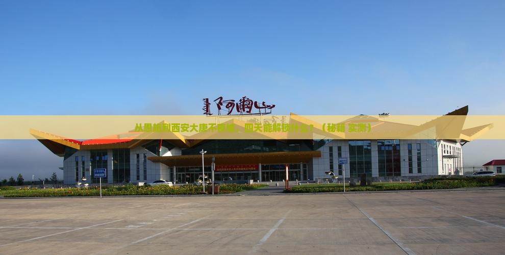 恩施到西安大唐不夜城四日游