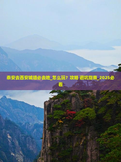 泰安去西安城墙必去地