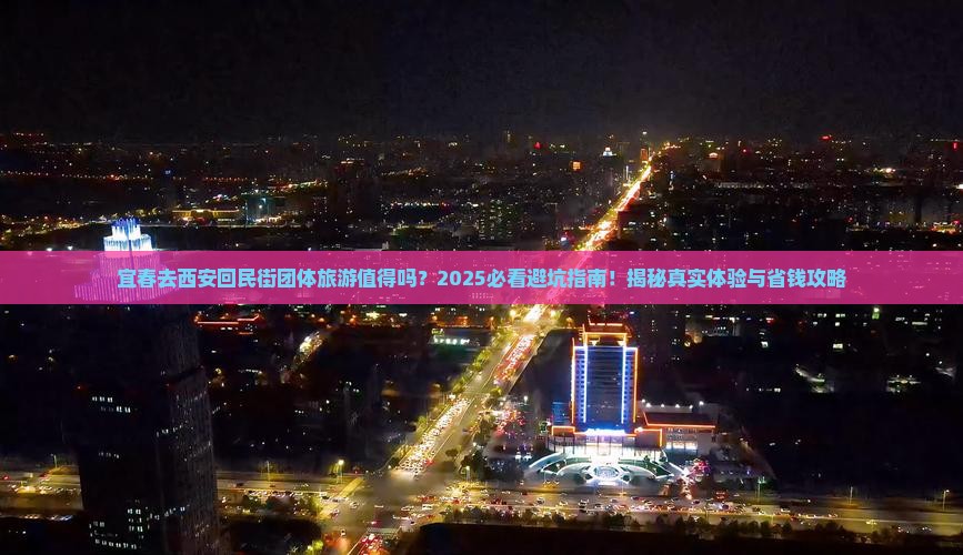 宜春去西安回民街团体旅游