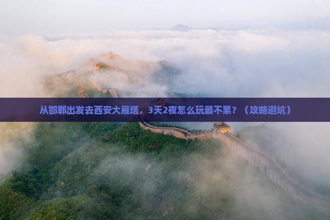 邯郸去西安大雁塔个人游