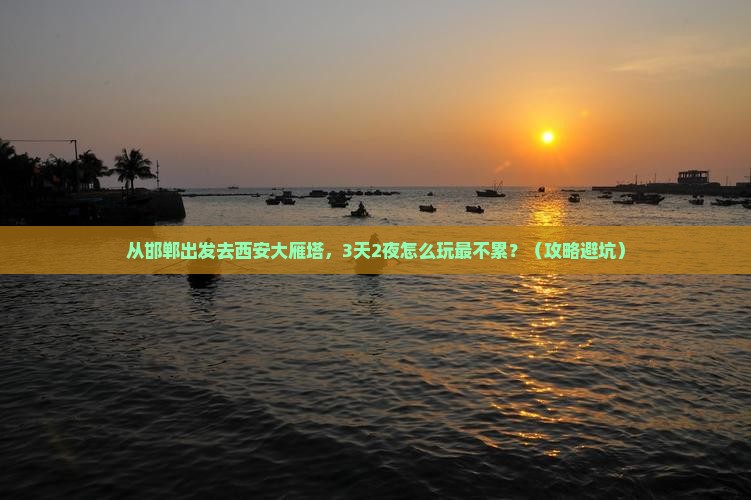 邯郸去西安大雁塔个人游