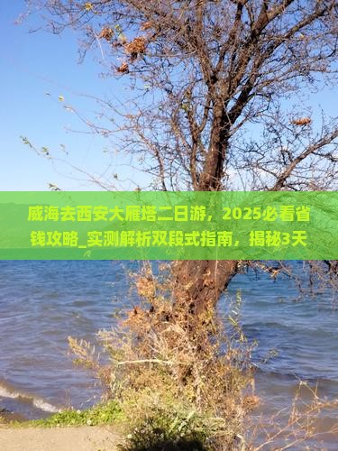 威海去西安大雁塔二日游