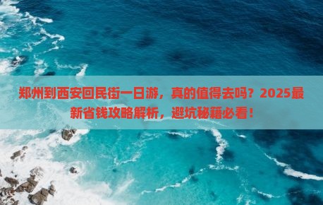 郑州到西安回民街一日游
