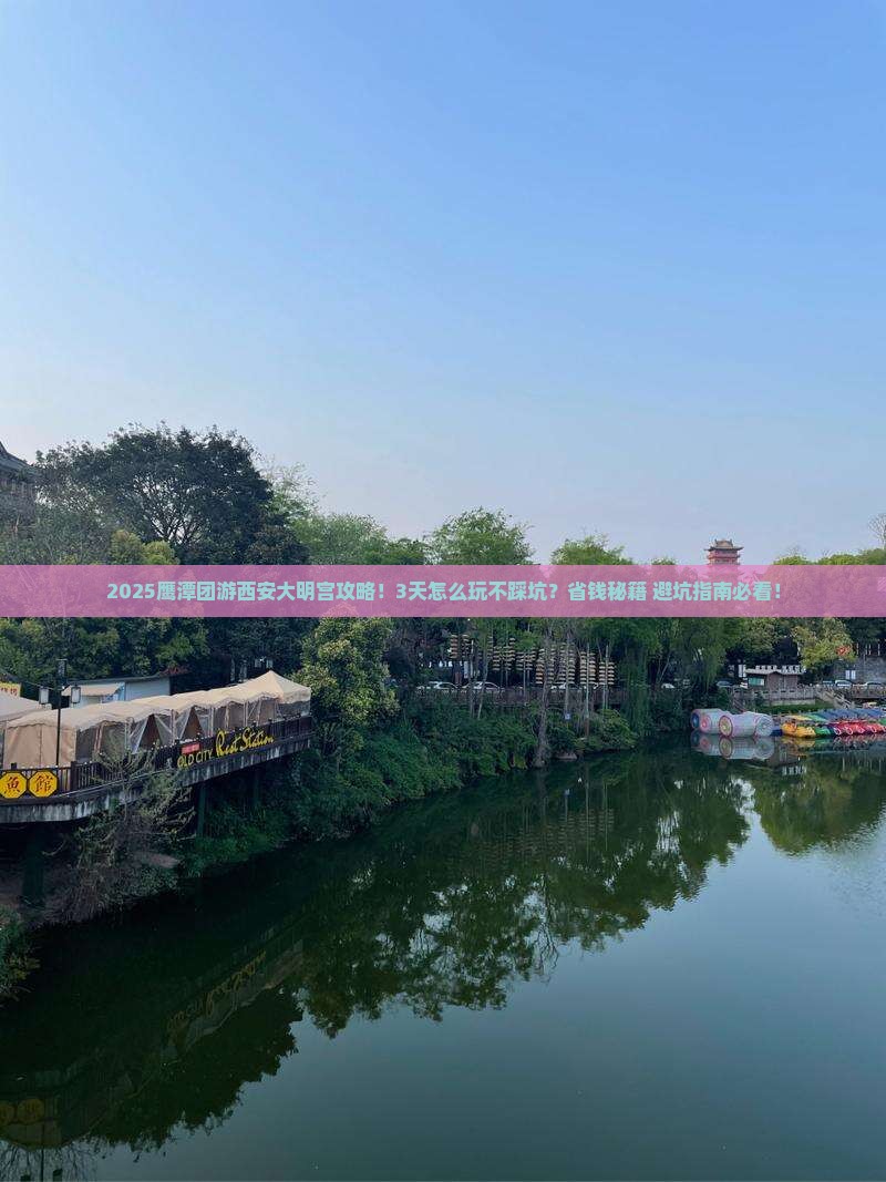 鹰潭去西安大明宫国家遗址公园团体旅游