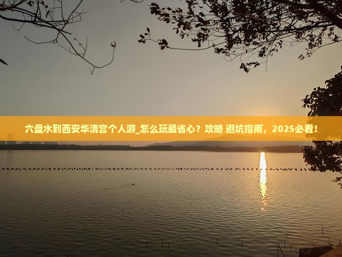 六盘水到西安华清宫个人游