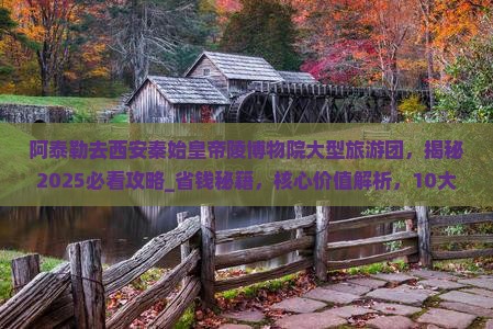 阿泰勒去西安秦始皇帝陵博物院大型旅游团