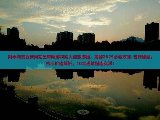 阿泰勒去西安秦始皇帝陵博物院大型旅游团