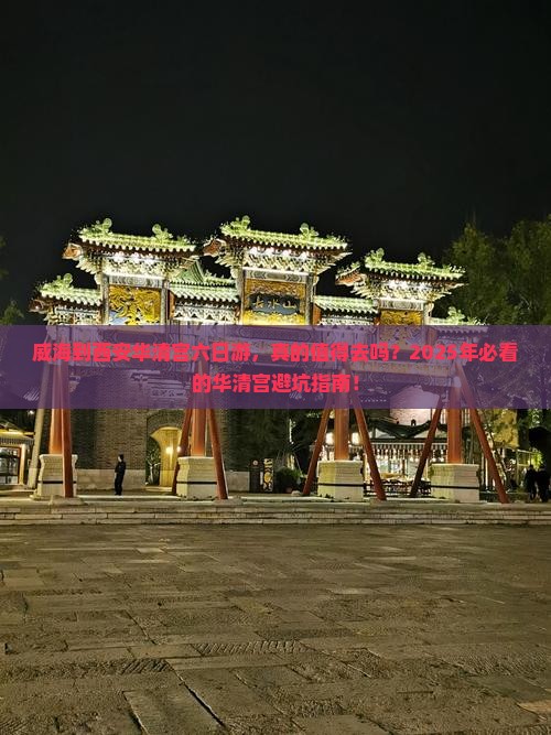 威海到西安华清宫六日游