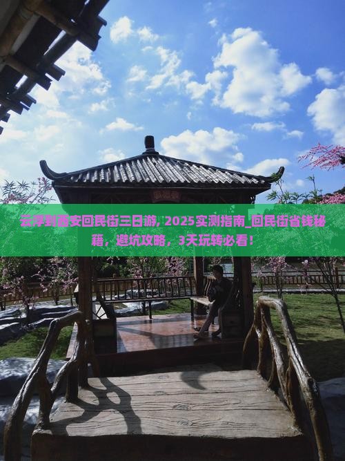 云浮到西安回民街三日游