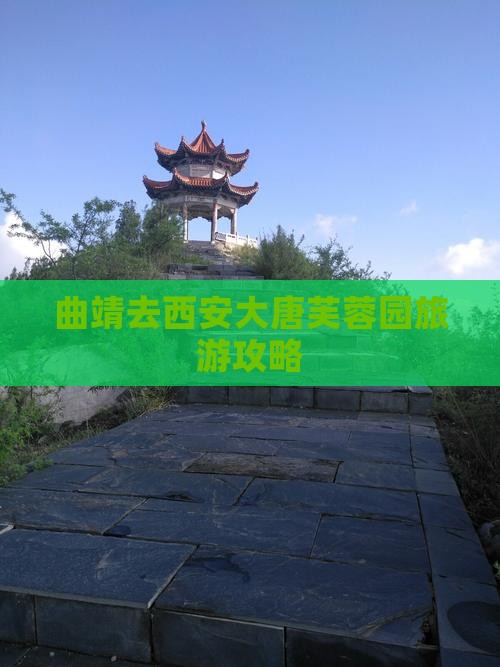 曲靖去西安大唐芙蓉园攻略