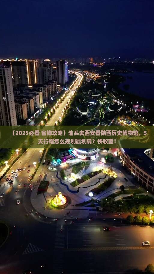 汕头到西安陕西历史博物馆旅行社