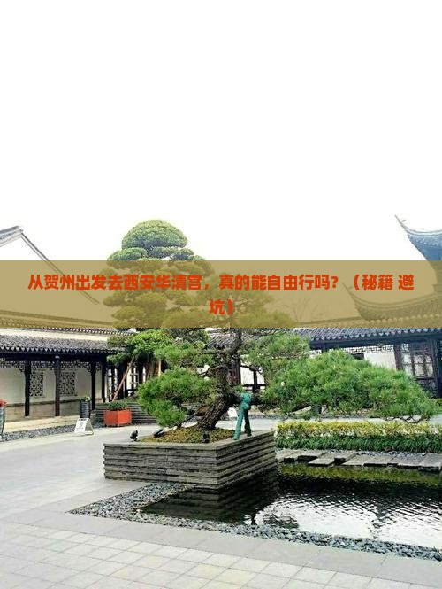 贺州去西安华清宫自由行