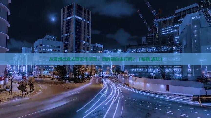 贺州去西安华清宫自由行