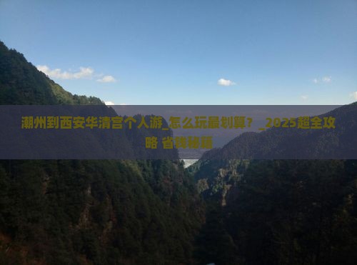 潮州到西安华清宫个人游