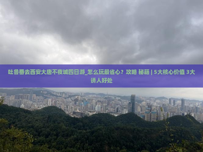 吐鲁番去西安大唐不夜城四日游