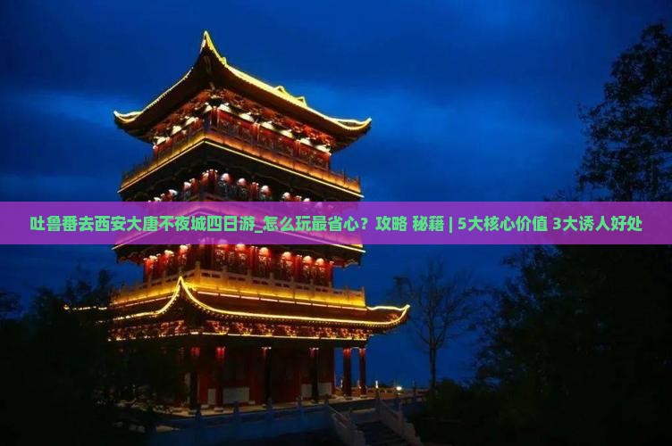 吐鲁番去西安大唐不夜城四日游