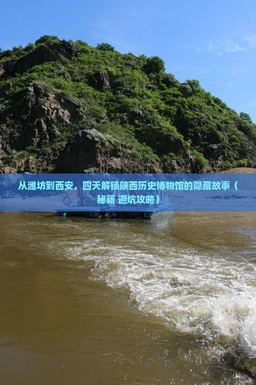 潍坊到西安陕西历史博物馆四日游