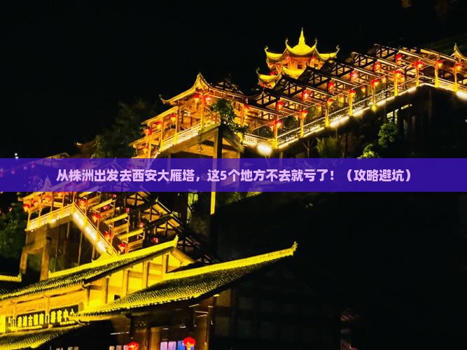 株洲去西安大雁塔必去地