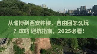淄博去西安钟楼自由团