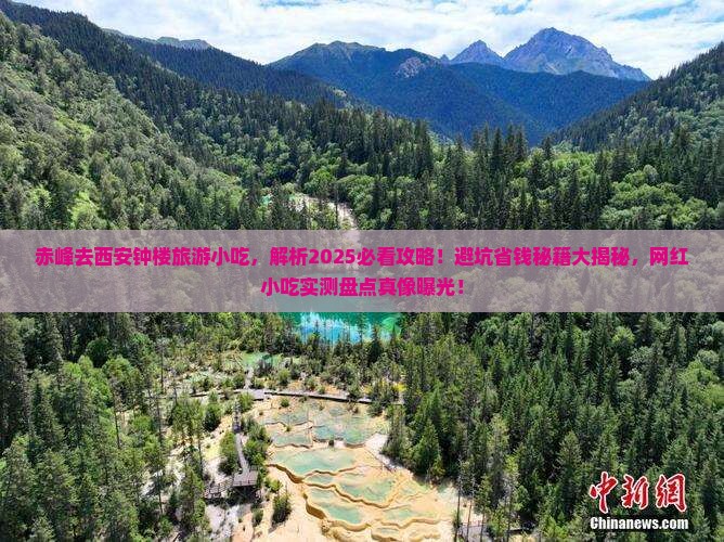 赤峰去西安钟楼旅游小吃