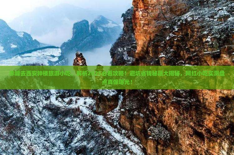 赤峰去西安钟楼旅游小吃