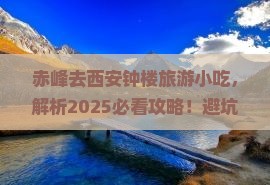 赤峰去西安钟楼旅游小吃