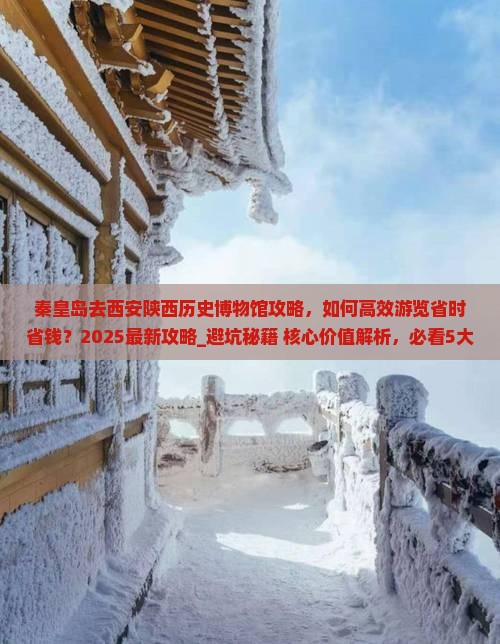 秦皇岛去西安陕西历史博物馆攻略