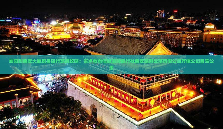 襄樊到西安大雁塔自由行
