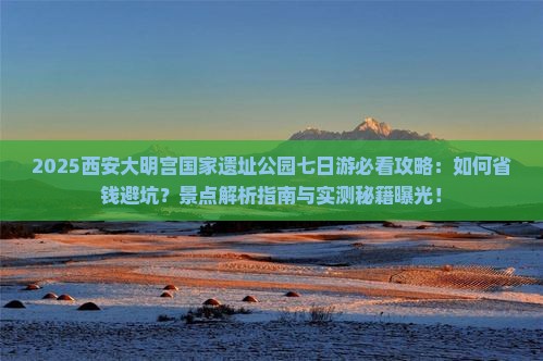 天门去西安大明宫国家遗址公园七日游