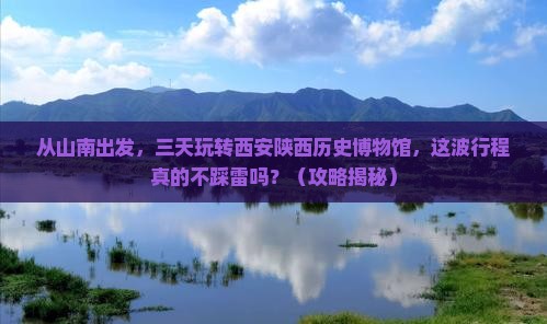 山南到西安陕西历史博物馆三日游