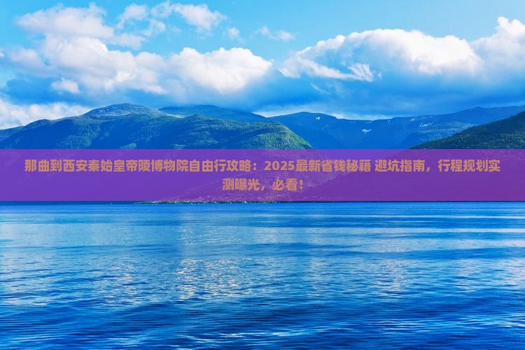 那曲到西安秦始皇帝陵博物院自由行