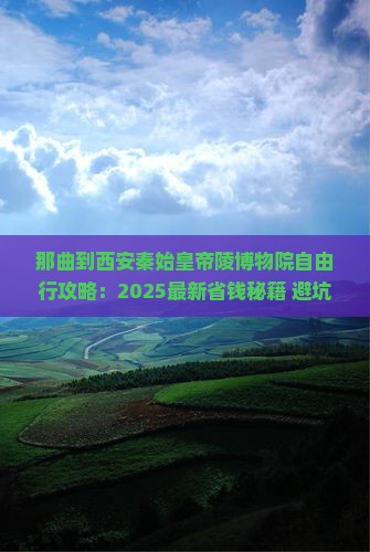 那曲到西安秦始皇帝陵博物院自由行