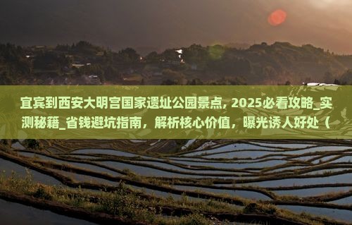 宜宾到西安大明宫国家遗址公园景点 宜宾到西安大明宫国家遗址公园景点
