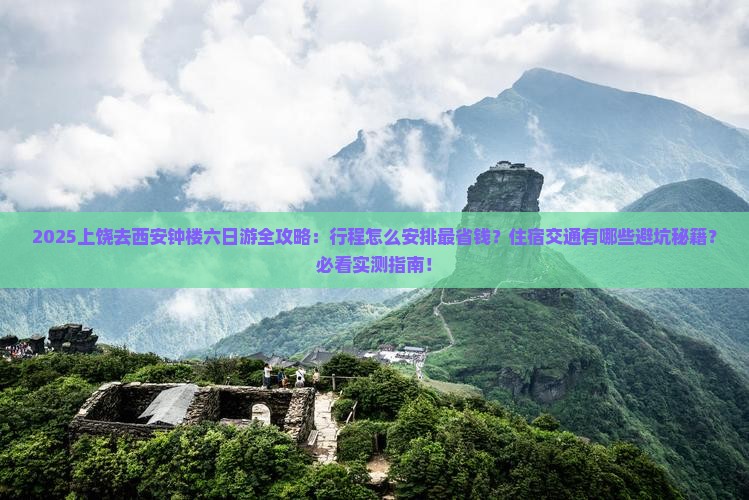 上饶去西安钟楼六日游