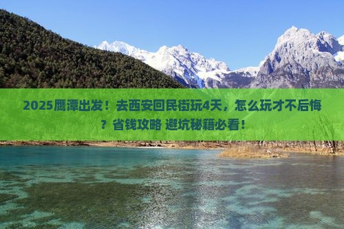 鹰潭到西安回民街四日游