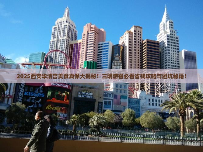 三明去西安华清宫旅游小吃