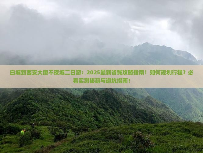 白城到西安大唐不夜城二日游