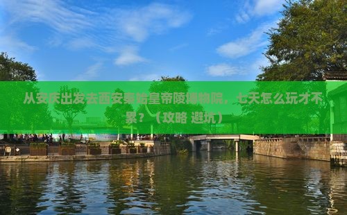 安庆到西安秦始皇帝陵博物院七日游