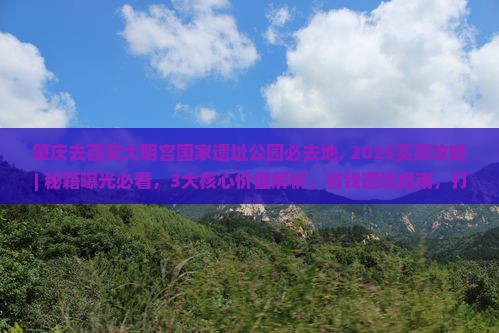 肇庆去西安大明宫国家遗址公园必去地
