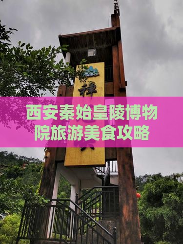 巴中到西安秦始皇帝陵博物院旅游小吃