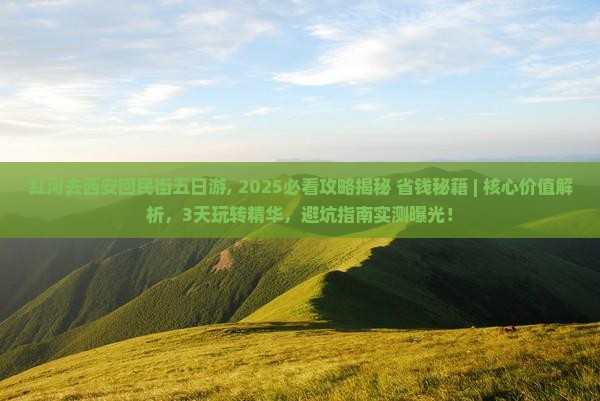 红河去西安回民街五日游