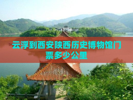 云浮到西安陕西历史博物馆门票