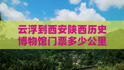 云浮到西安陕西历史博物馆门票